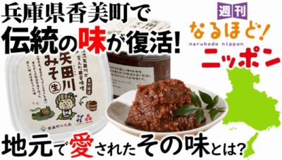 兵庫県香美町で伝統の味が復活！　地元で愛されたその味とは？