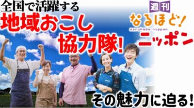 全国で活躍する地域おこし協力隊！その魅力に迫る！