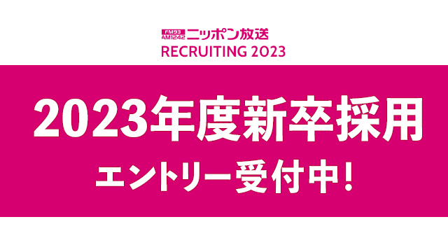 ニッポン放送　2023年度新卒採用　エントリー受付中！