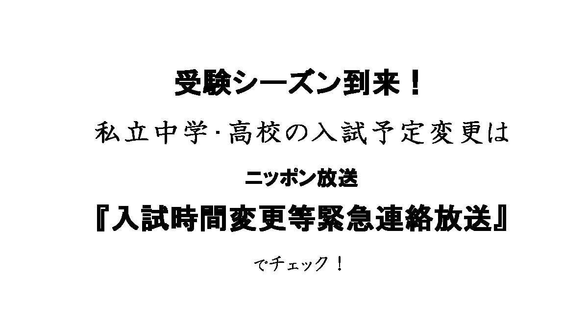 私立中学・高校の入試予定変更はこれでチェック！　ニッポン放送『入試時間変更等緊急連絡放送』