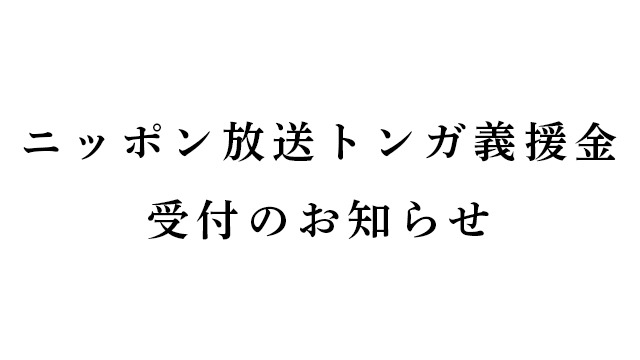 「ニッポン放送トンガ義援金」受付のお知らせ