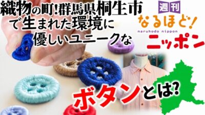 織物の町！　群馬県桐生市で生まれた環境に優しいユニークなボタンとは？