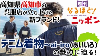 高知県高知市の呉服店が立ち上げた新ブランド！『デニム着物～ai-iro（あいいろ）』の魅力に迫る！