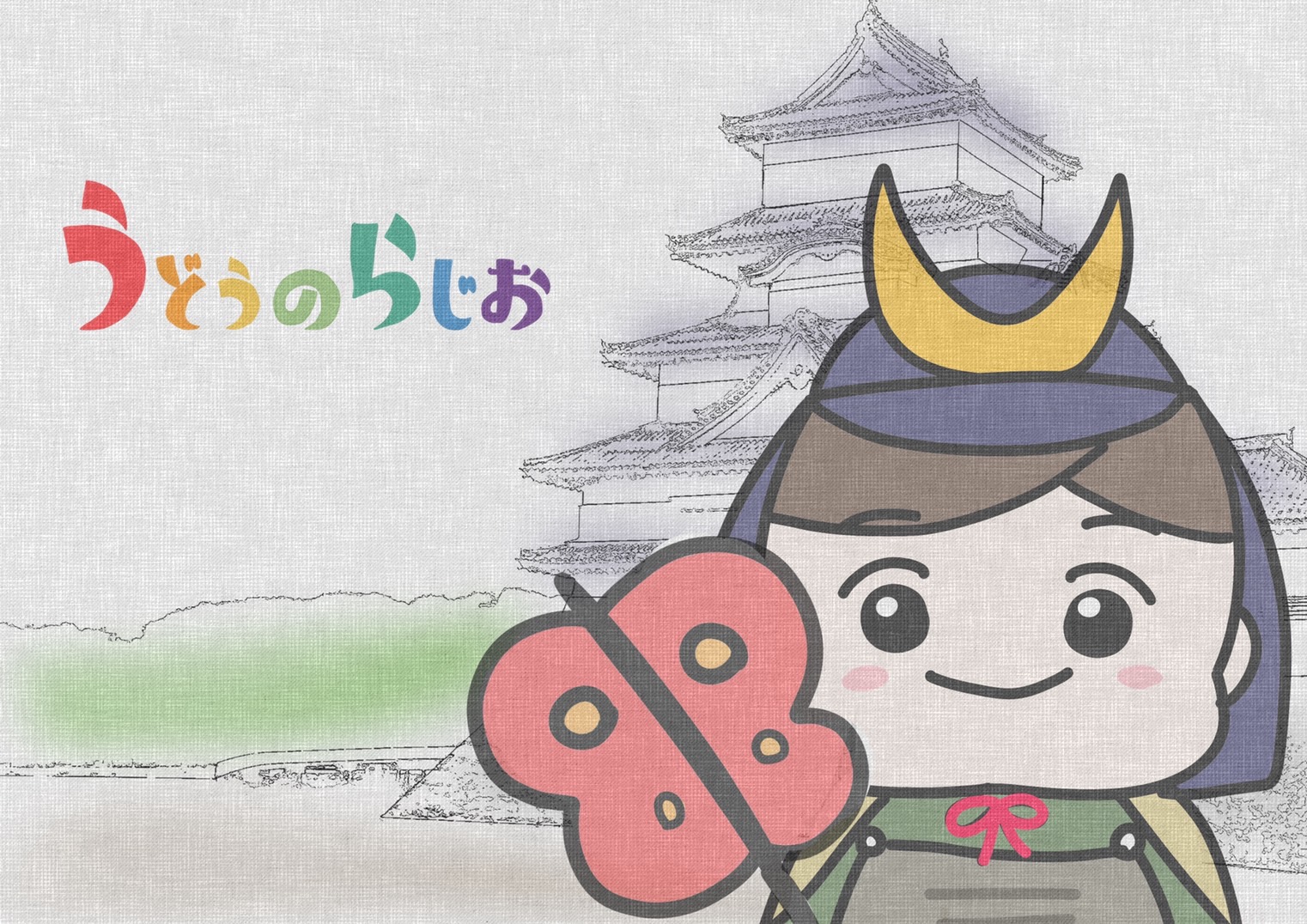 うどうのらじお、ニッポン放送、有働由美子