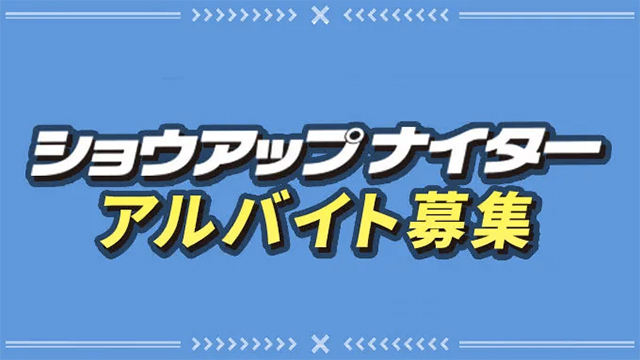 ニッポン放送ショウアップナイター　アルバイト募集