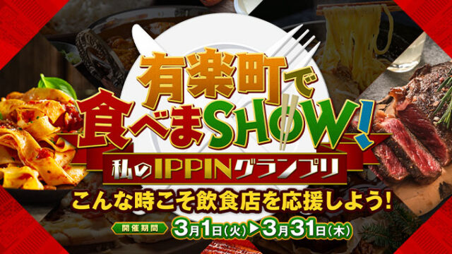 「有楽町で食べまSHOW～私のIPPINグランプリ～」開催！