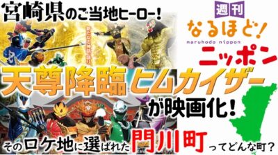 宮崎県のご当地ヒーロー！『天尊降臨ヒムカイザー』が映画化！　そのロケ地に選ばれた門川町ってどんな町？
