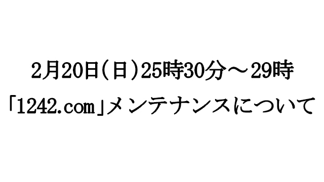 2月20日（日）25時30分～29時 1242.comメンテナンスについて