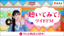聴いみて！ワイドFM！