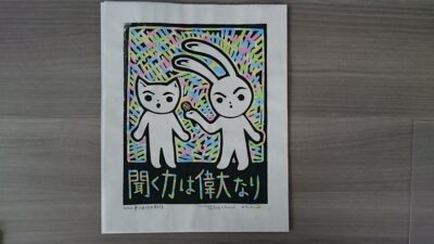 聞く力は偉大なり