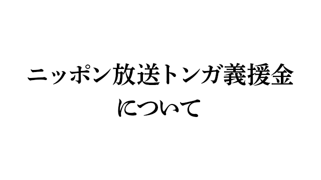 「ニッポン放送トンガ義援金」の御礼