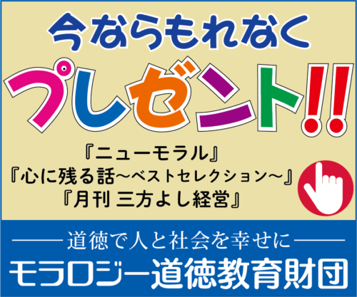 モラロジー研究所