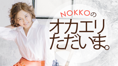 アルバム「土器土器」にも参加 屋敷豪太さん登場！　NOKKOのオカエリ ただいま。#156
