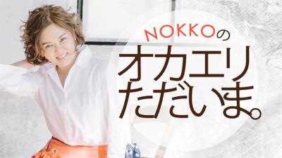 NOKKOの愚痴でも聞かせて？　NOKKOのオカエリ ただいま。#174