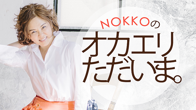 植物療法士の森田敦子さんが登場！ NOKKOのオカエリ ただいま。#133