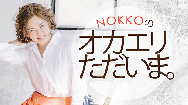 NOKKOさんによる熱海トーク！ NOKKOのオカエリ ただいま。#186