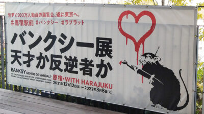 バンクシー展　天才か反逆者か