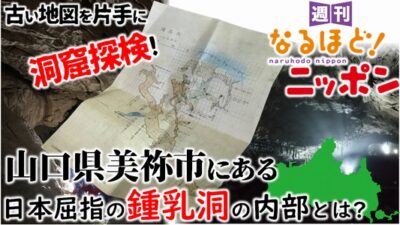 古い地図を片手に洞窟探検！　山口県美祢市にある日本屈指の鍾乳洞の内部とは？