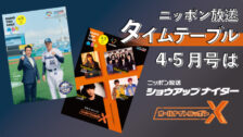 タイムテーブル4・5月号