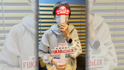 ＃22「吉田尚記オススメネトフリアニメ」をフカボリ！