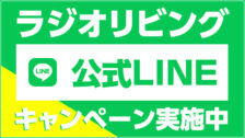 ラジオリビング公式LINEキャンペーン