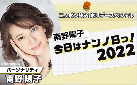 今年も放送決定！『南野陽子 今日はナンノ日っ！』