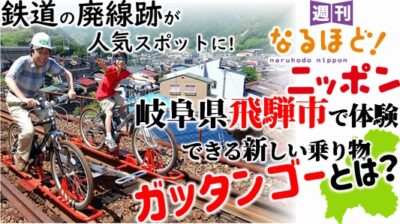 鉄道の廃線跡が人気スポットに！　岐阜県飛騨市で体験できる新しい乗り物『ガッタンゴー』とは？