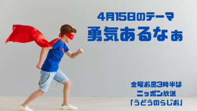 【第90回】テーマ「勇気あるなぁ～」＆今週のエコバッグ当選者?