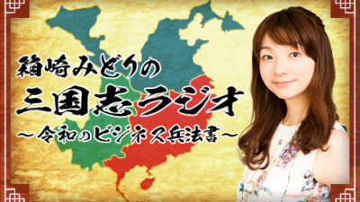 三国志ラジオをradikoタイムフリーで?