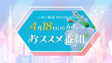 4月SPECIAL WEEK