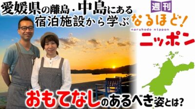 愛媛県の離島・中島にある宿泊施設から学ぶ『おもてなし』のあるべき姿とは？