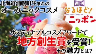 北海道浦幌町生まれのオーガニックコスメが『サスティナブルコスメアワード』で地方創生賞を受賞！　その魅力とは？