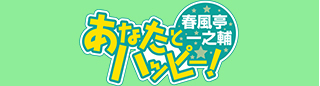 春風亭一之輔 あなたとハッピー！