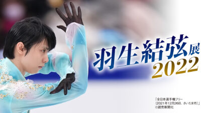 羽生結弦展2022へ行ってきました！