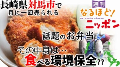 長崎県対馬市で、月に一回売られる話題のお弁当！　その中身は…食べる環境保全??