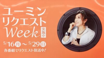 ユーミンさん…