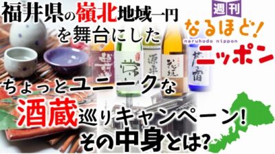 福井県の嶺北地域一円を舞台にしたちょっとユニークな酒蔵巡りキャンペーン！　その中身とは？