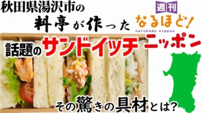 秋田県湯沢市の料亭が作った話題のサンドイッチ！その驚きの具材とは？