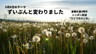 【第93回】テーマ「ずいぶんと変わりました」＆今週のエコバッグ当選者?