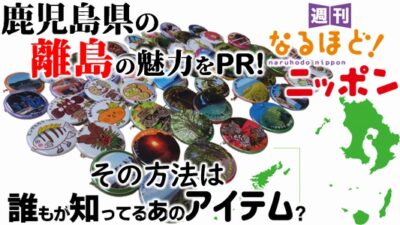 鹿児島県の離島の魅力をPR！　その方法は、誰もが知ってるあのアイテム？