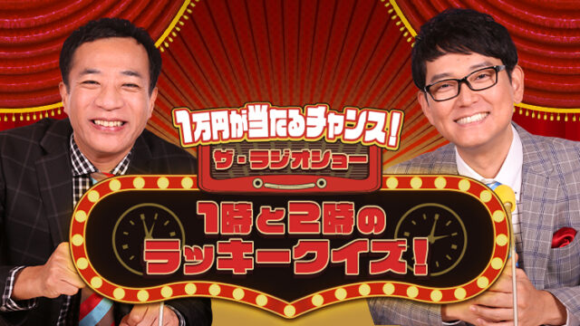 毎日10名に1万円が当たる！「ザ・ラジオショー　1時と2時のラッキークイズ！」