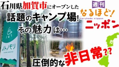 石川県加賀市にオープンした話題のキャンプ場！　その魅力は…圧倒的な非日常??