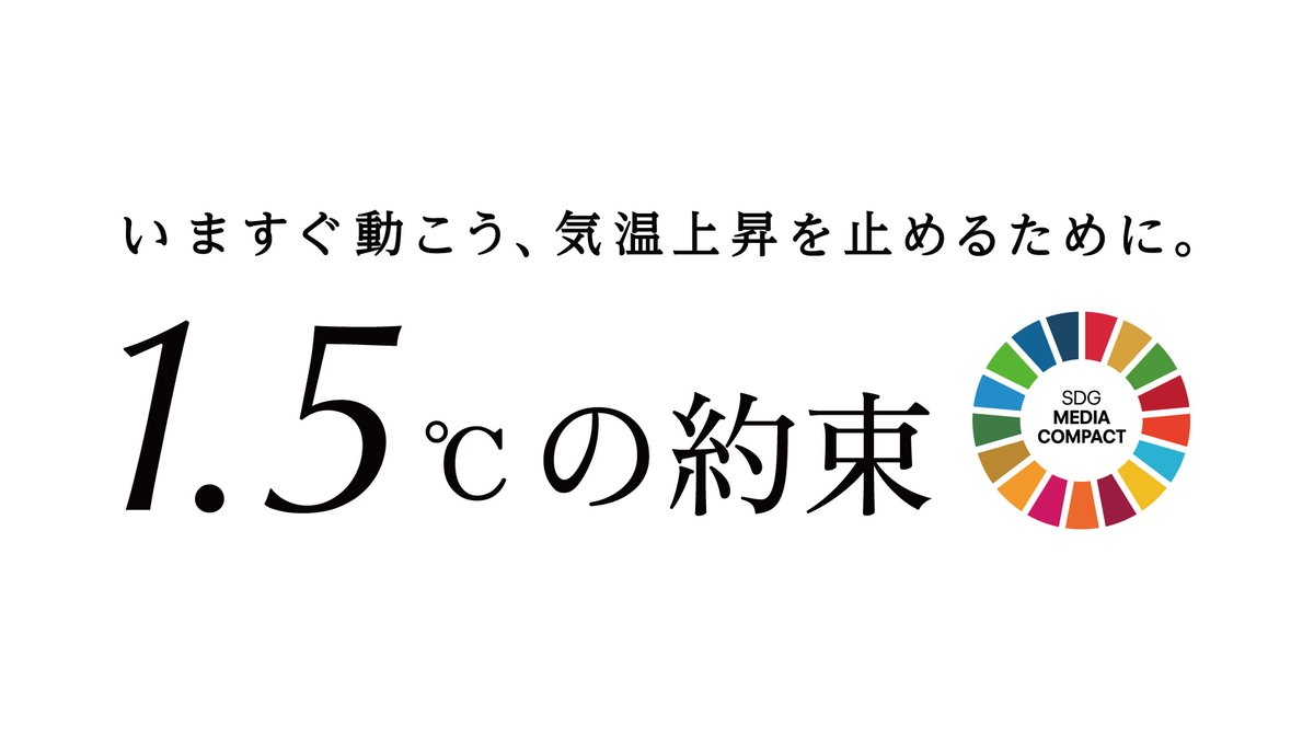 ニッポン放送も趣旨に賛同し参加を決定！「1.5℃の約束-いますぐ動こう、気温上昇を止めるために。」国連とSDGメディア・コンパクト加盟社有志100社以上による世界初の共同キャンペーン