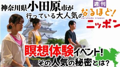 神奈川県小田原市が行っている大人気の瞑想体験イベント！　その人気の秘密とは？