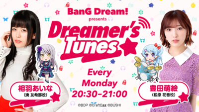 初回放送は7月4日（月）20:30から！　相羽あいなさん（湊友希那役）と豊田萌絵さん（松原花音役）がパーソナリティを務めます