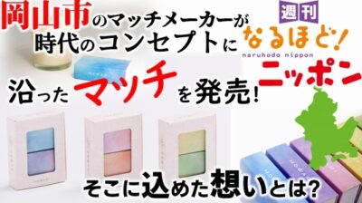 岡山市のマッチメーカーが、時代のコンセプトに沿ったマッチを発売！　そこに込めた想いとは？