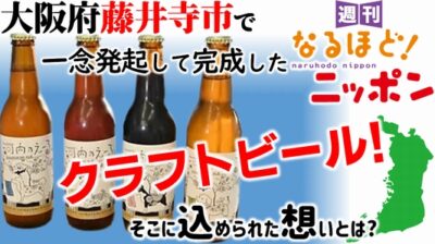 大阪府藤井寺市で、一念発起して完成したクラフトビール！　そこに込められた想いとは？