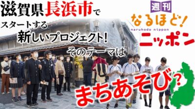 滋賀県長浜市でスタートする、新しいプロジェクト！　そのテーマは、まちあそび？