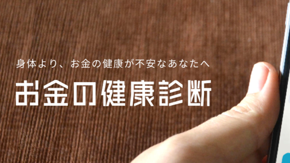 「お金の健康診断forニッポン放送」スタート