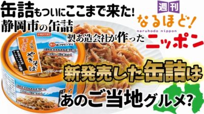 缶詰もついにここまで来た！　静岡市の缶詰製造会社が作った新発売した缶詰は、あのご当地グルメ？